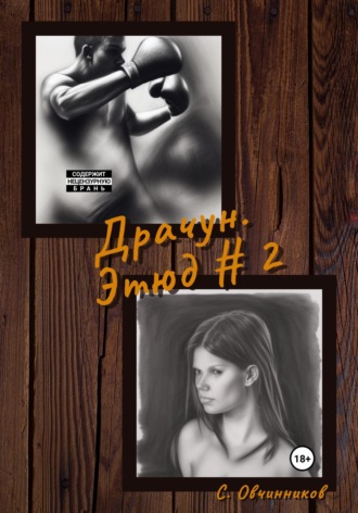 . Драчун. Этюд # 2