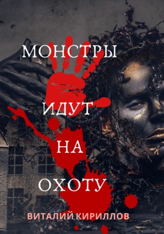 . Монстры идут на охоту