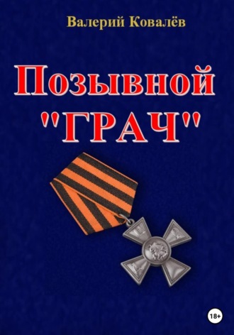 Валерий Николаевич Ковалев. Позывной «Грач»