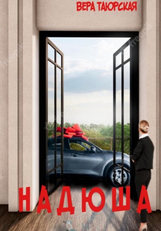 Вера Дмитриевна Таюрская. Надюша