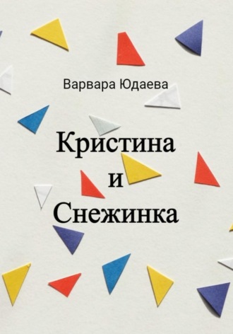 Варвара Александровна Юдаева. Кристина и Снежинка