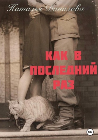 . Как в последний раз