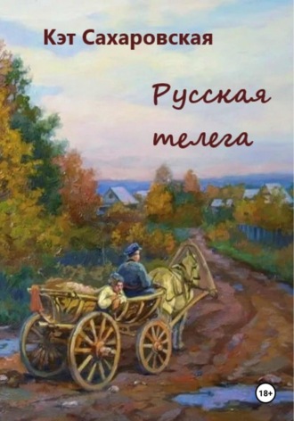 Кэт Сахаровская. Русская телега