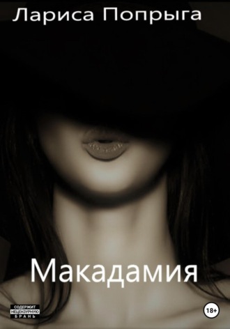 Лариса Попрыга. Макадамия