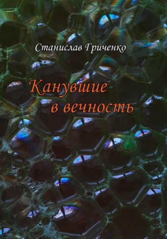 . Канувшие в вечность