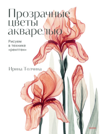 . Прозрачные цветы акварелью. Рисуем в технике «рентген»