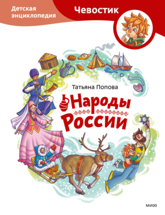 Татьяна Попова. Народы России. Детская энциклопедия