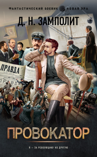 Д. Н. Замполит. Провокатор