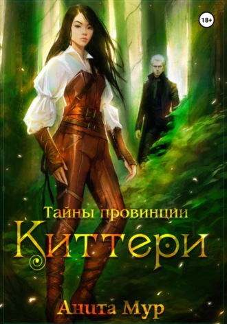 . Тайны провинции Киттери