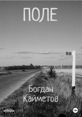 . Поле
