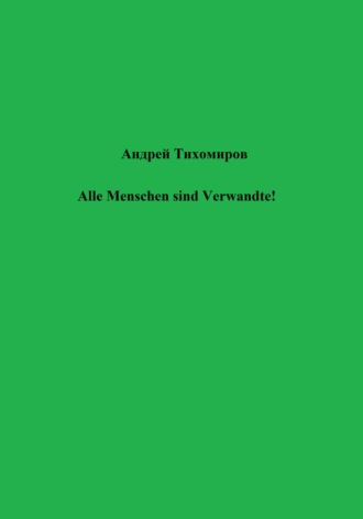 Андрей Тихомиров. Alle Menschen sind Verwandte!