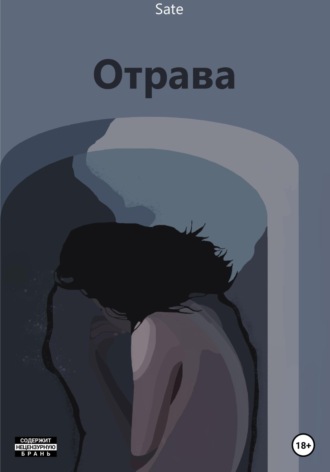. Отрава
