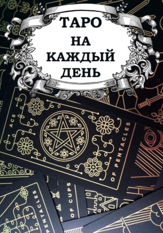 . Таро на каждый день