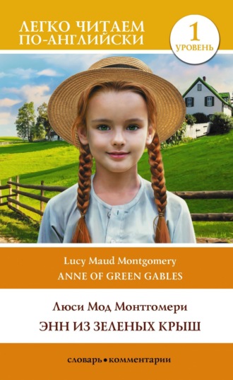 . Энн из Зеленых Крыш. Уровень 1 / Anne of Green Gables