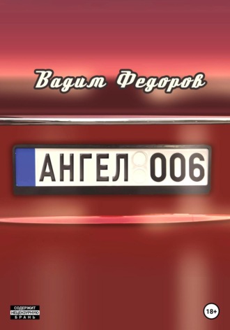 Вадим Федоров. Ангел 006