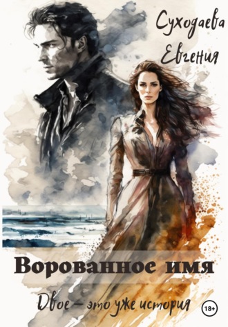 Евгения Суходаева. Ворованное имя
