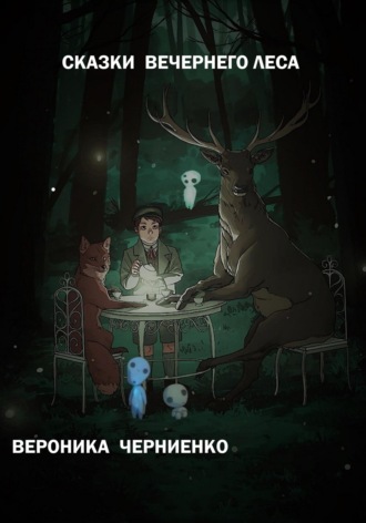 . Сказки вечернего леса