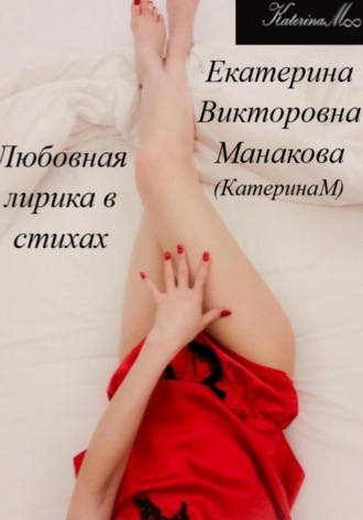 Екатерина (КатеринаМ) Манакова. Любовная лирика в стихах