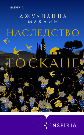 . Наследство в Тоскане