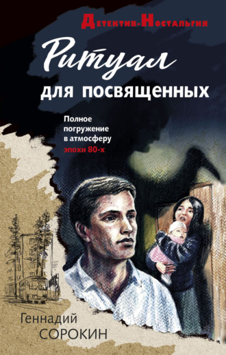 Геннадий Сорокин. Ритуал для посвященных