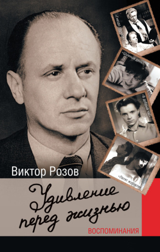 . Удивление перед жизнью. Воспоминания