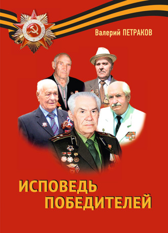 . Исповедь победителей