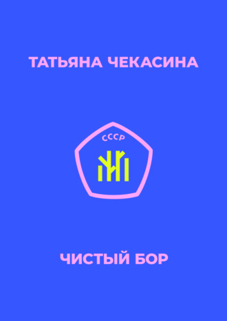 . Чистый бор
