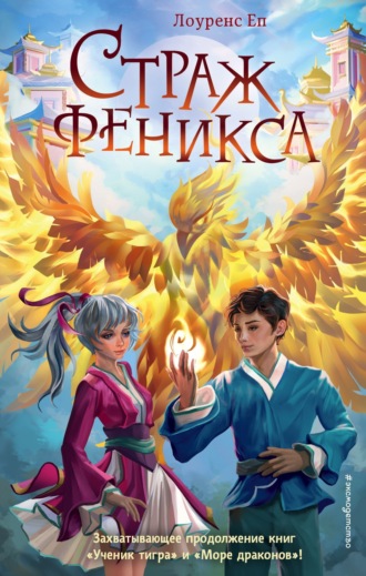 Лоуренс Еп. Страж феникса