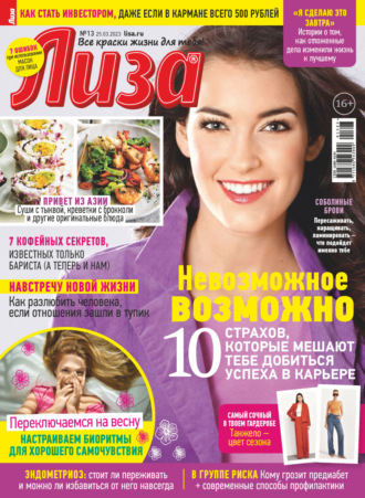 . Журнал «Лиза» №13/2023