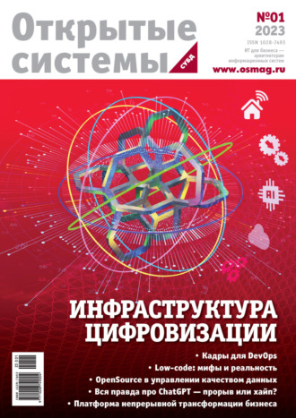 . Открытые системы. СУБД №1/2023