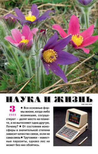. Наука и жизнь №03/2023
