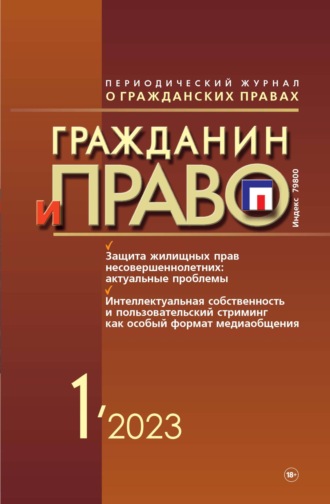 . Гражданин и право №01/2023