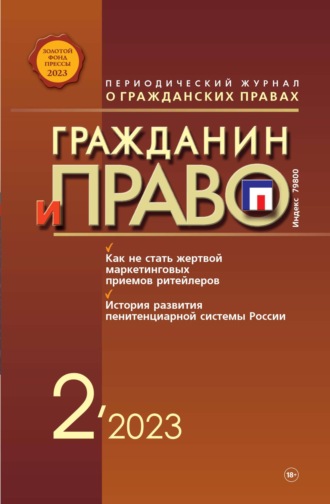 . Гражданин и право №02/2023