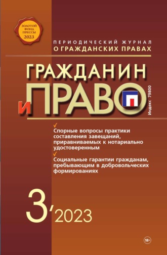 . Гражданин и право №03/2023