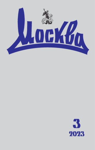 . Москва №03/2023