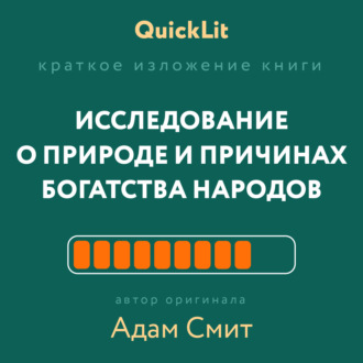 Владимир Волков. Краткое изложение книги «Исследование о природе и причинах богатства народов». Автор оригинала – Адам Смит
