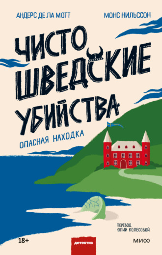 Андерс де ла Мотт. Чисто шведские убийства. Опасная находка