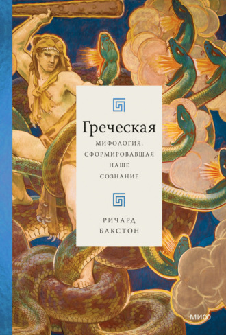 Ричард Бакстон. Греческая мифология, сформировавшая наше сознание