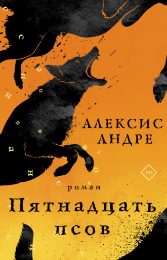 . Пятнадцать псов
