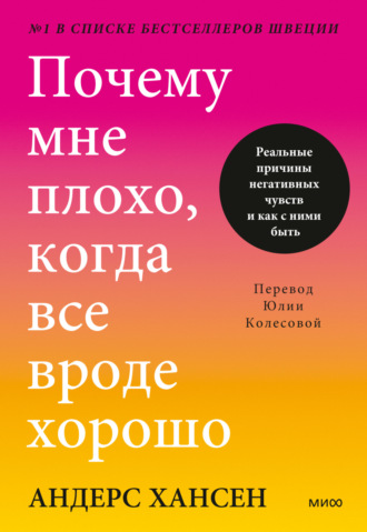 Андерс Хансен. Почему мне плохо, когда все вроде хорошо. Реальные причины негативных чувств и как с ними быть