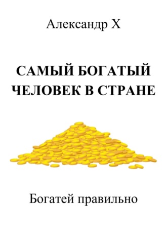 . Самый богатый человек в стране