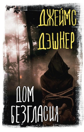 Джеймс Дэшнер. Дом Безгласия