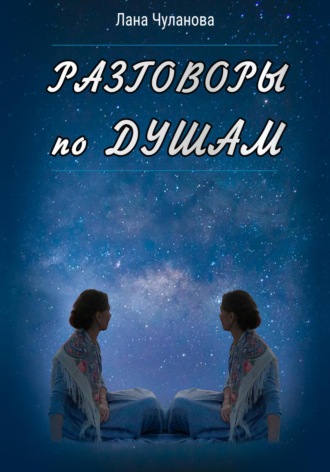 Лана Чуланова. Разговоры по душам