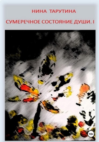 . Сумеречное состояние души. Часть I