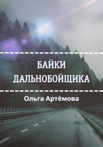 . Байки дальнобойщика