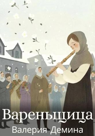Валерия Демина. Вареньщица
