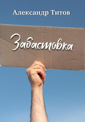 Александр Титов. Забастовка