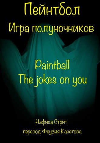 Нафиса Стрит. Пейнтбол. Игра полуночников