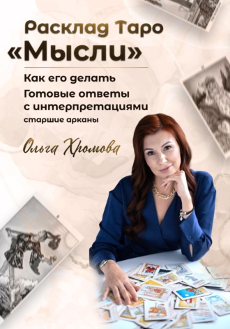 . Расклад ТАРО «Мысли»