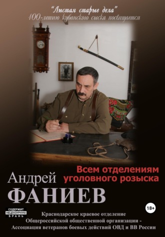 Андрей Владимирович Фаниев. Всем отделениям уголовного розыска. Часть 1